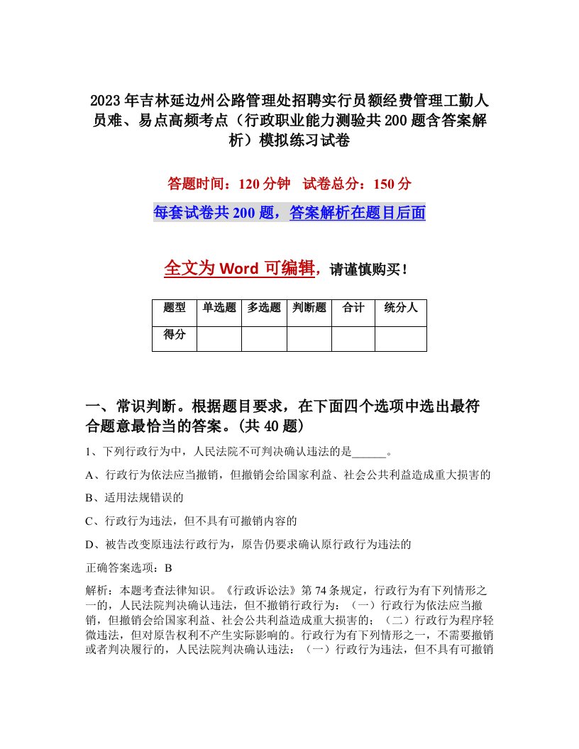 2023年吉林延边州公路管理处招聘实行员额经费管理工勤人员难易点高频考点行政职业能力测验共200题含答案解析模拟练习试卷