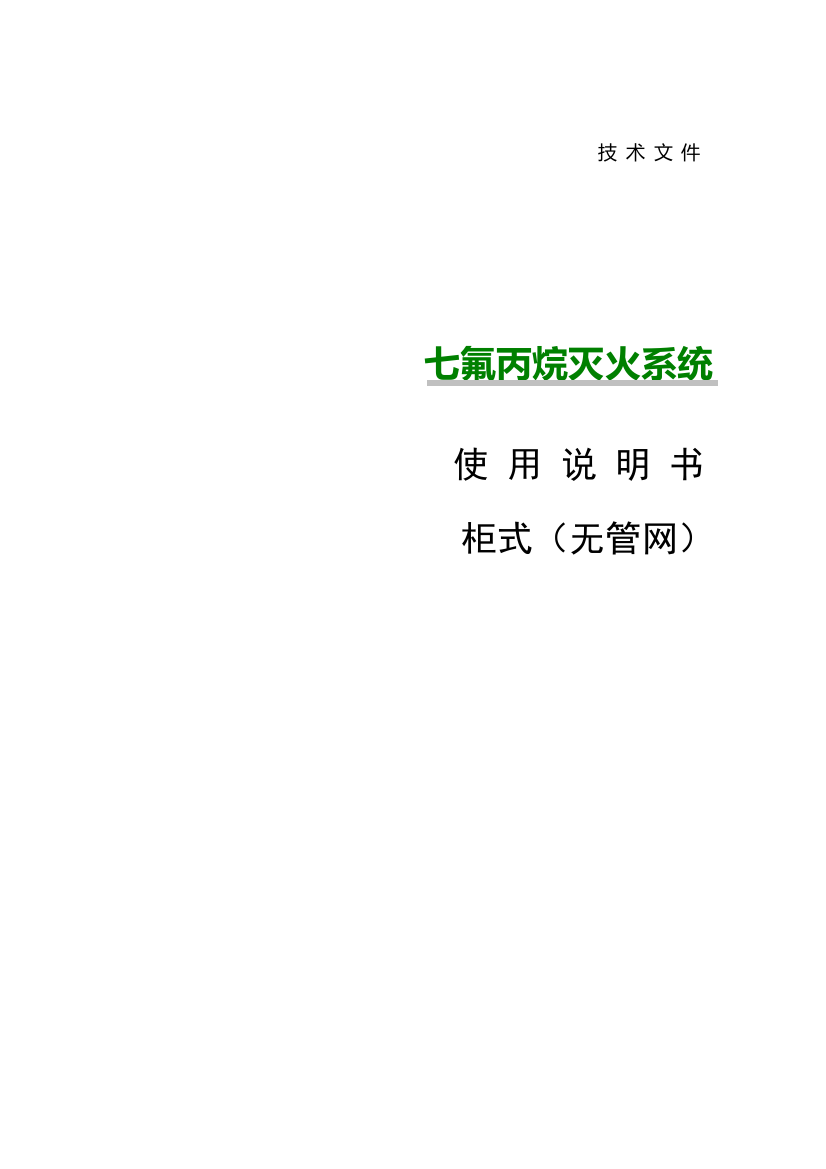 七氟丙烷灭火系统产品说明指导书无管网