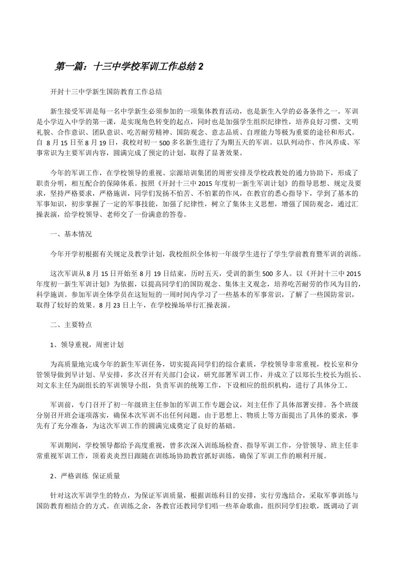 十三中学校军训工作总结2（共5篇）[修改版]