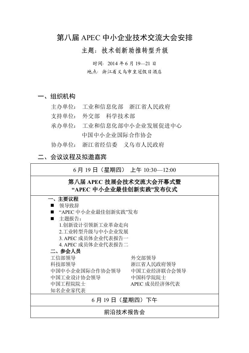 第八届APEC中小企业技术交流大会安排