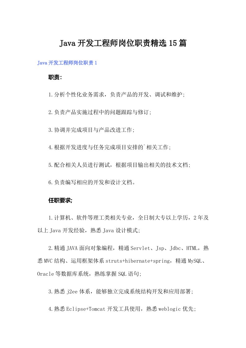 Java开发工程师岗位职责精选15篇