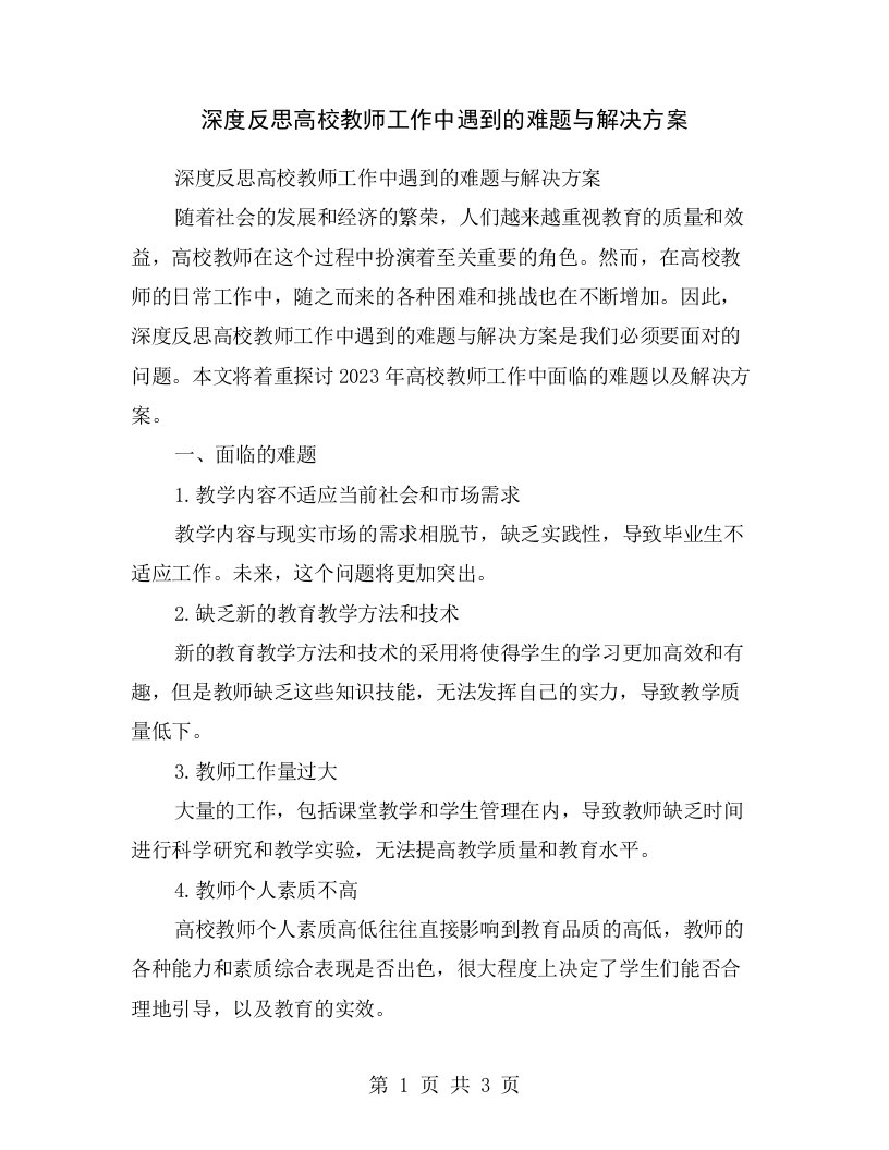 深度反思高校教师工作中遇到的难题与解决方案