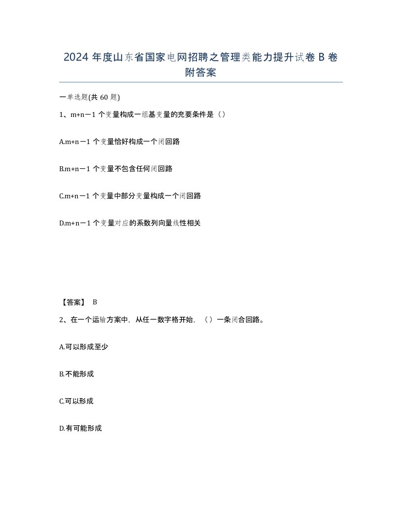 2024年度山东省国家电网招聘之管理类能力提升试卷B卷附答案