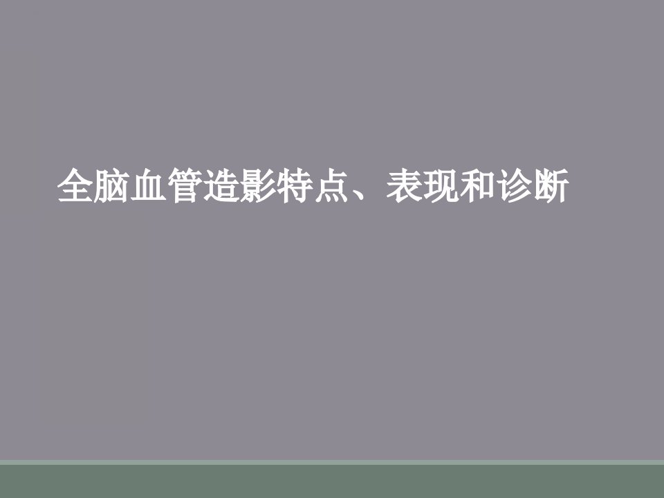 全脑血管造影特点、表现和诊断