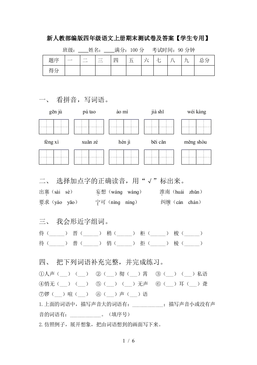 新人教部编版四年级语文上册期末测试卷及答案【学生专用】