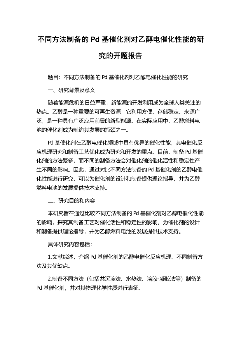 不同方法制备的Pd基催化剂对乙醇电催化性能的研究的开题报告