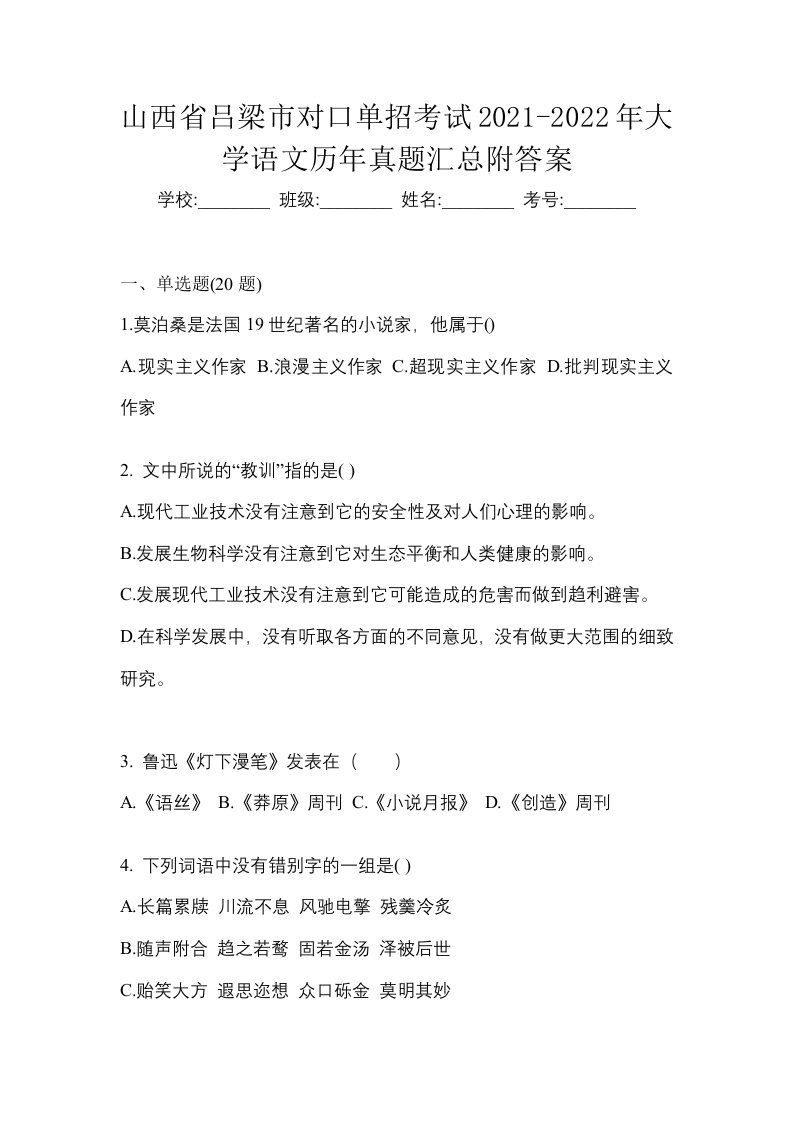 山西省吕梁市对口单招考试2021-2022年大学语文历年真题汇总附答案