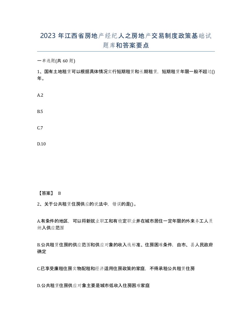 2023年江西省房地产经纪人之房地产交易制度政策基础试题库和答案要点