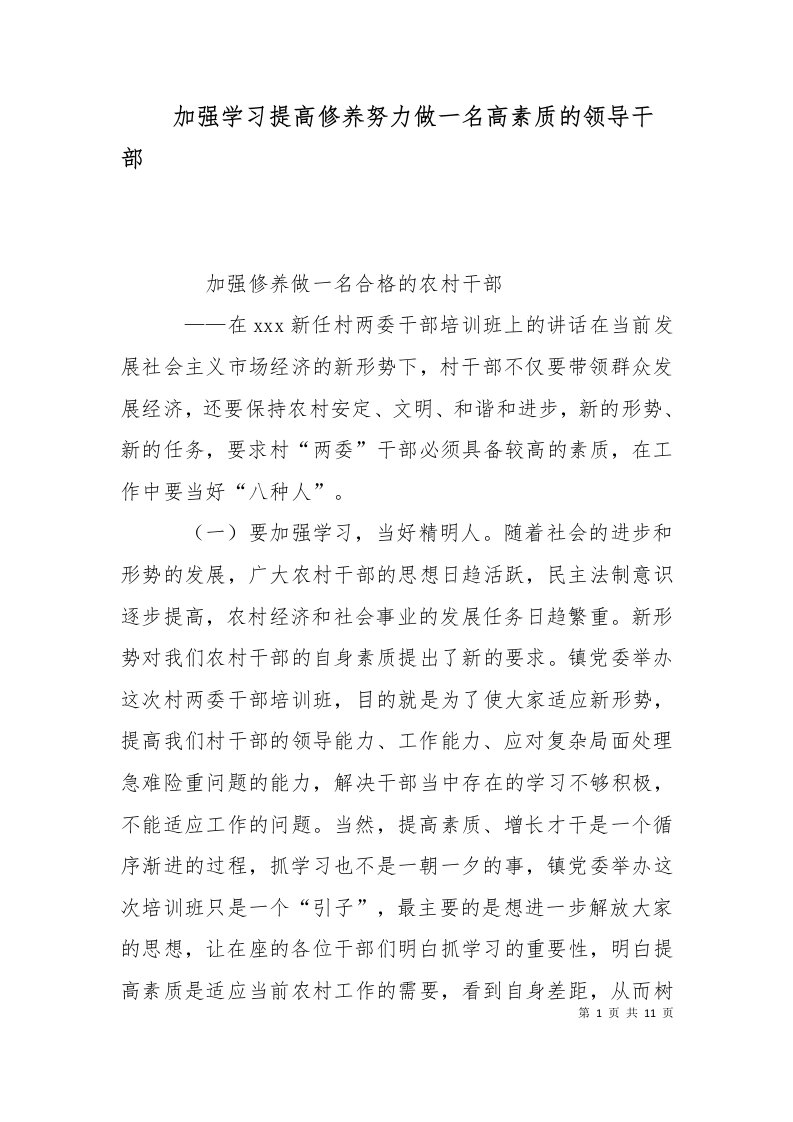 加强学习提高修养努力做一名高素质的领导干部十