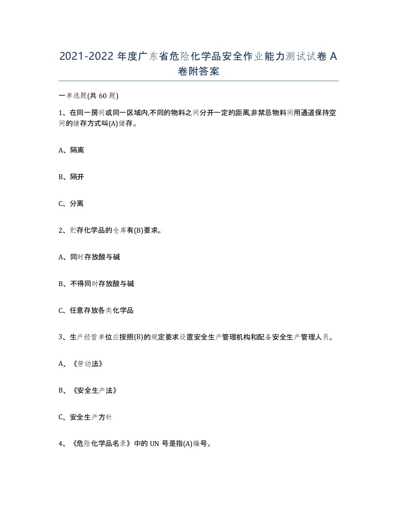 20212022年度广东省危险化学品安全作业能力测试试卷A卷附答案