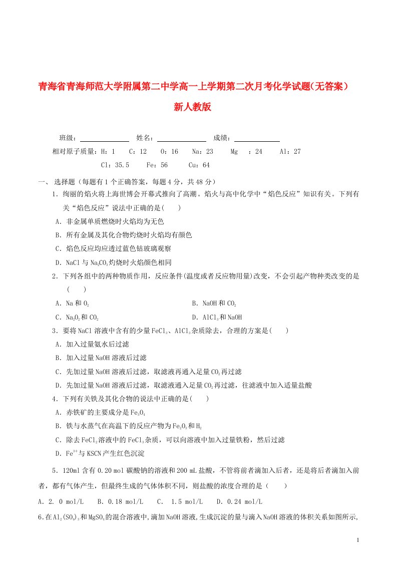 青海省青海师范大学附属第二中学高一化学上学期第二次月考试题（无答案）新人教版