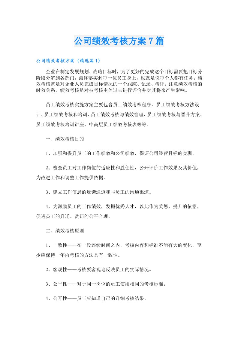 公司绩效考核方案7篇