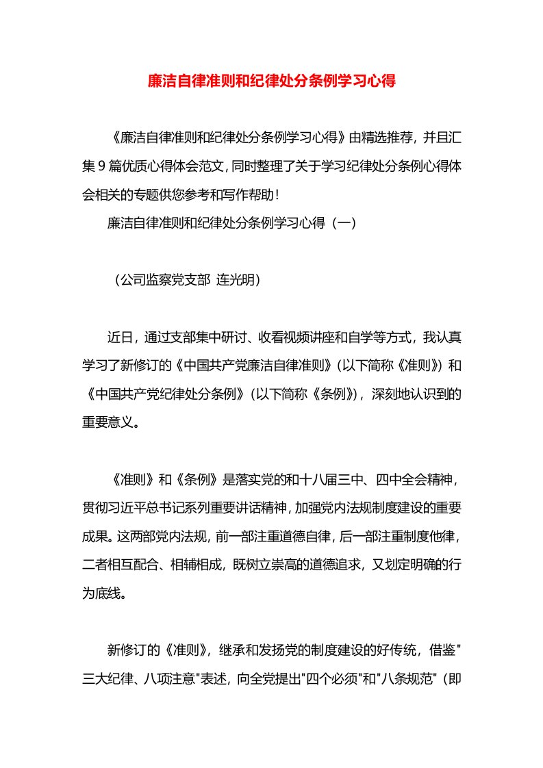 廉洁自律准则和纪律处分条例学习心得