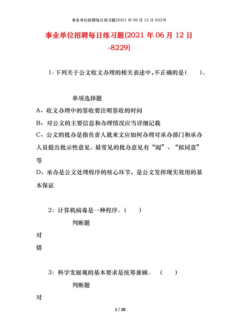 事业单位招聘每日练习题2021年06月12日-8229