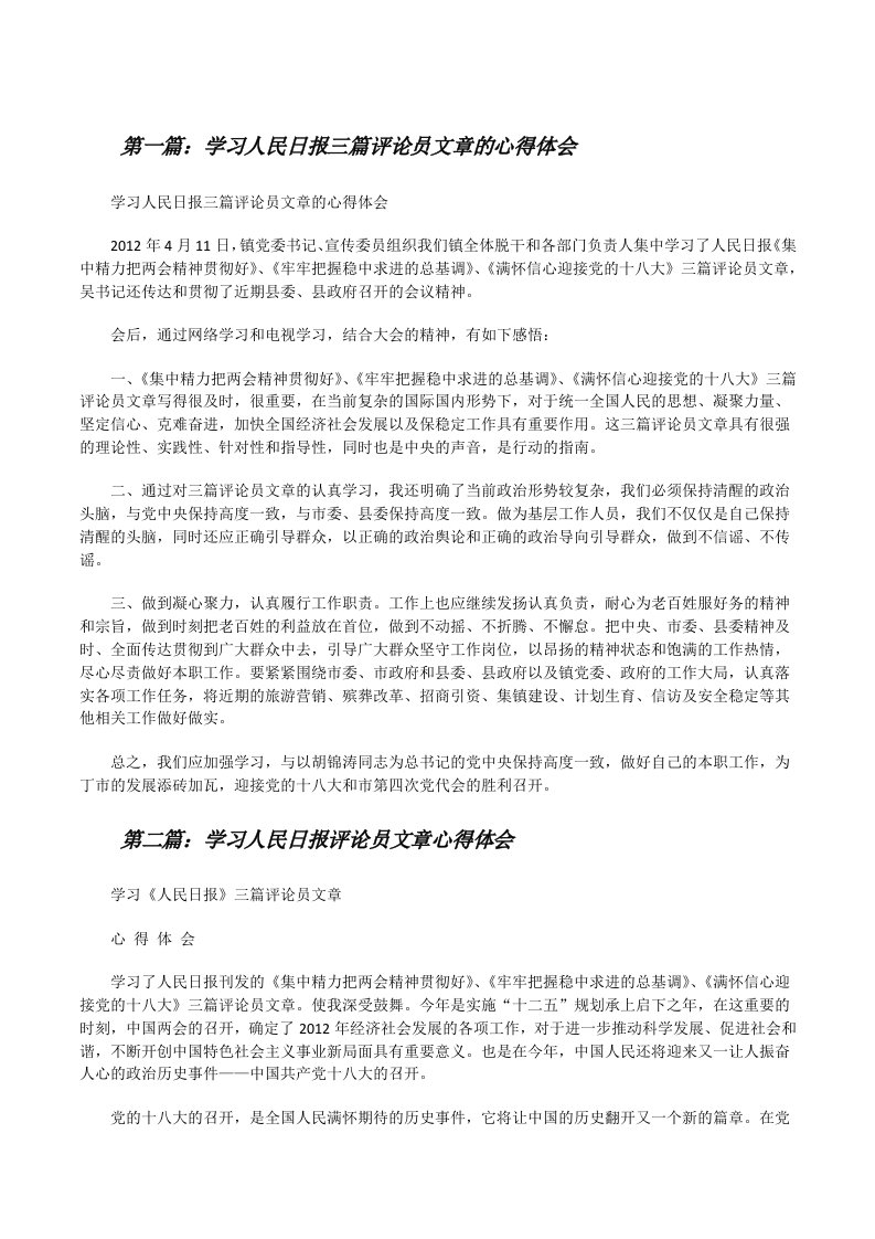 学习人民日报三篇评论员文章的心得体会[修改版]