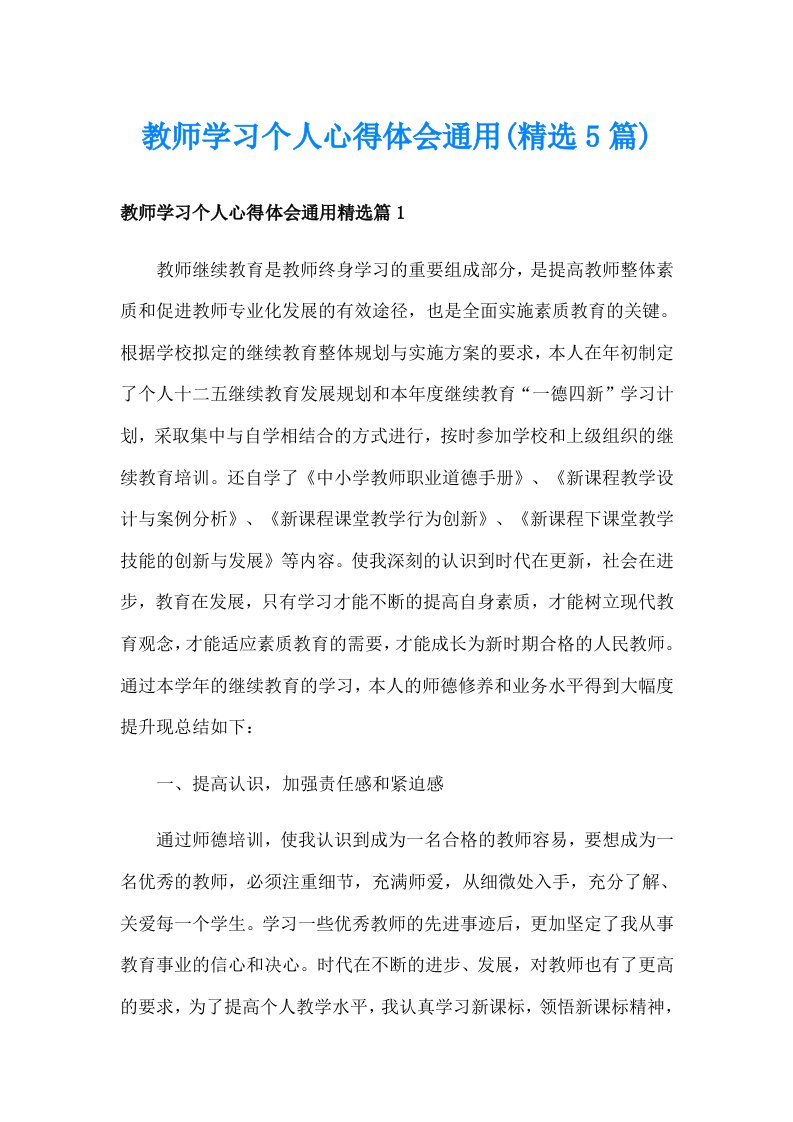 教师学习个人心得体会通用(精选5篇)