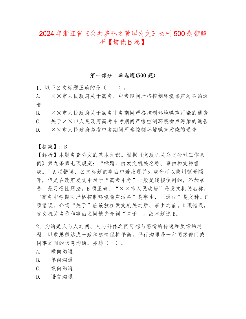 2024年浙江省《公共基础之管理公文》必刷500题带解析【培优b卷】