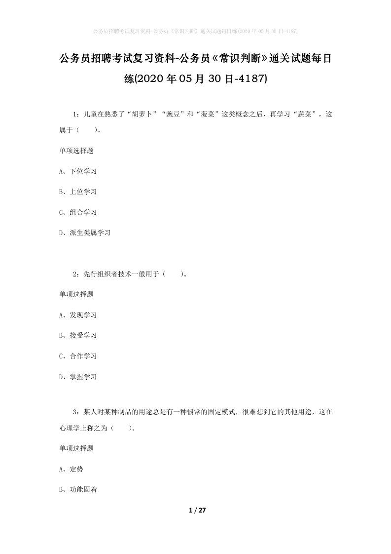 公务员招聘考试复习资料-公务员常识判断通关试题每日练2020年05月30日-4187_1