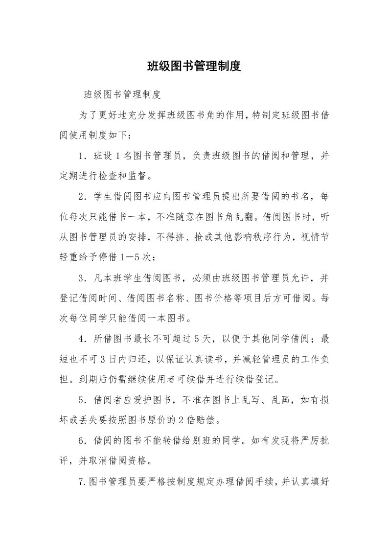 公文写作_规章制度_班级图书管理制度_1