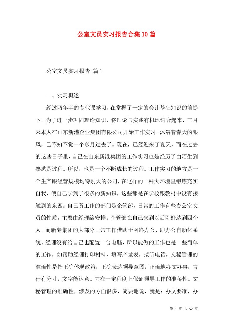 公室文员实习报告合集10篇