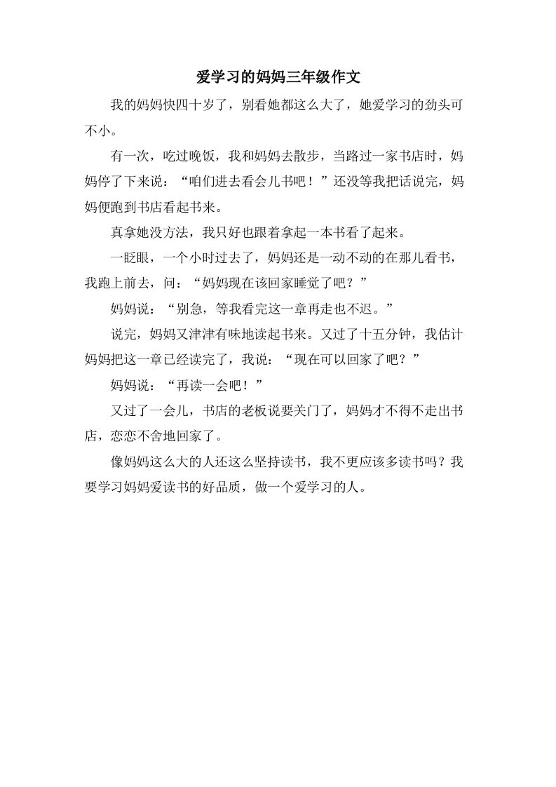 爱学习的妈妈三年级作文