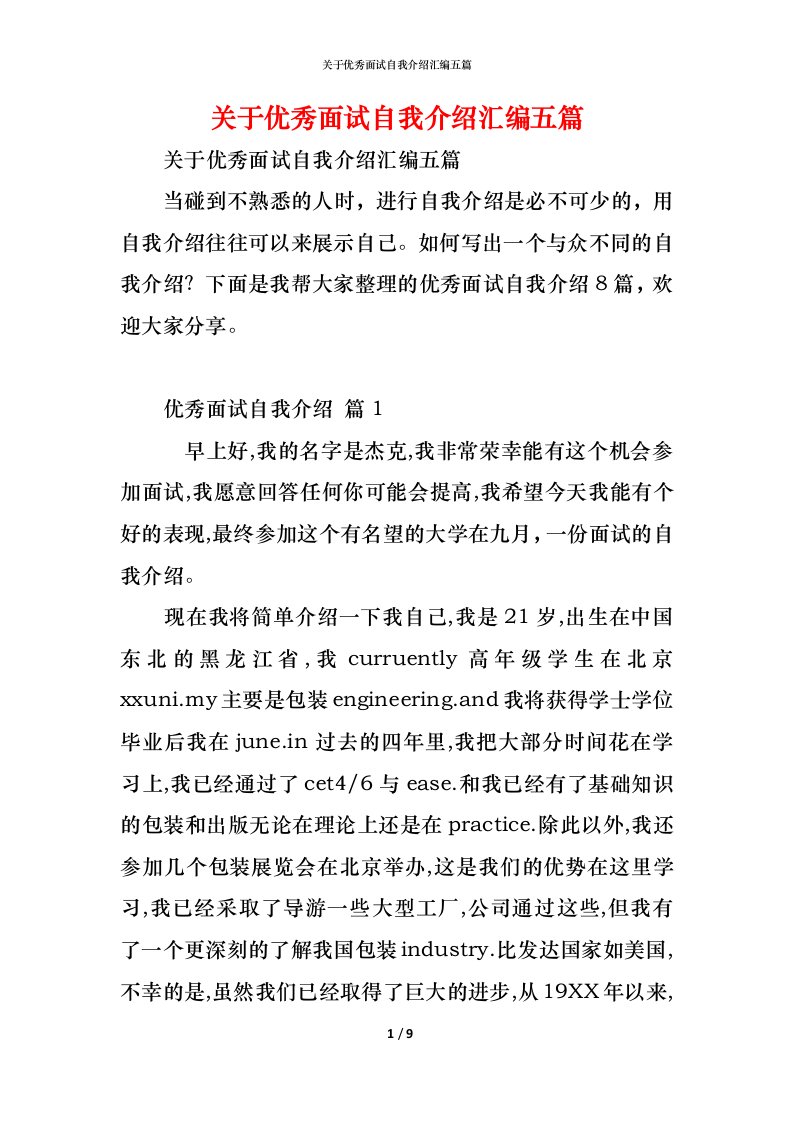 精编关于优秀面试自我介绍汇编五篇