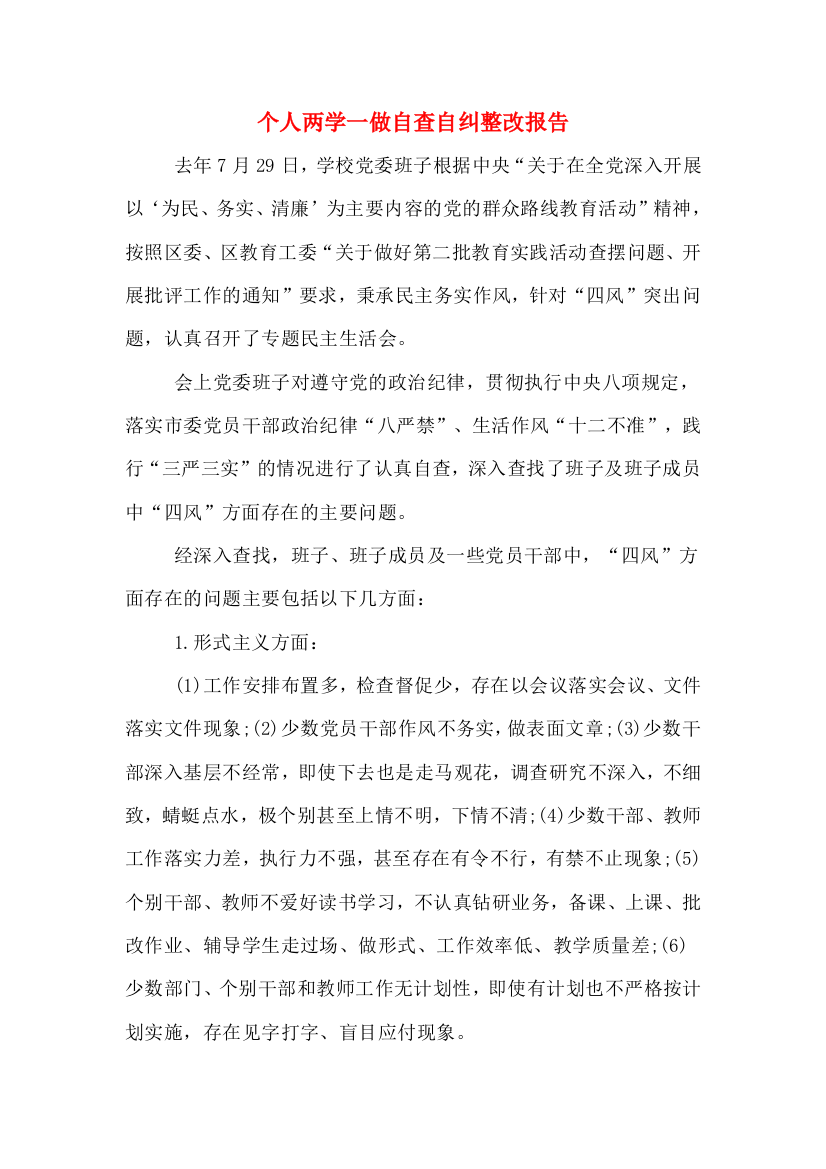 个人两学一做自查自纠整改报告