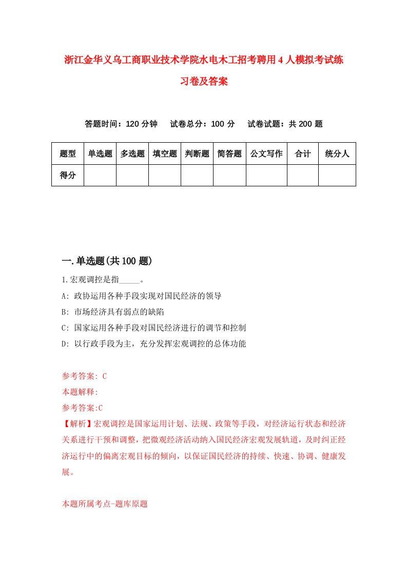 浙江金华义乌工商职业技术学院水电木工招考聘用4人模拟考试练习卷及答案0