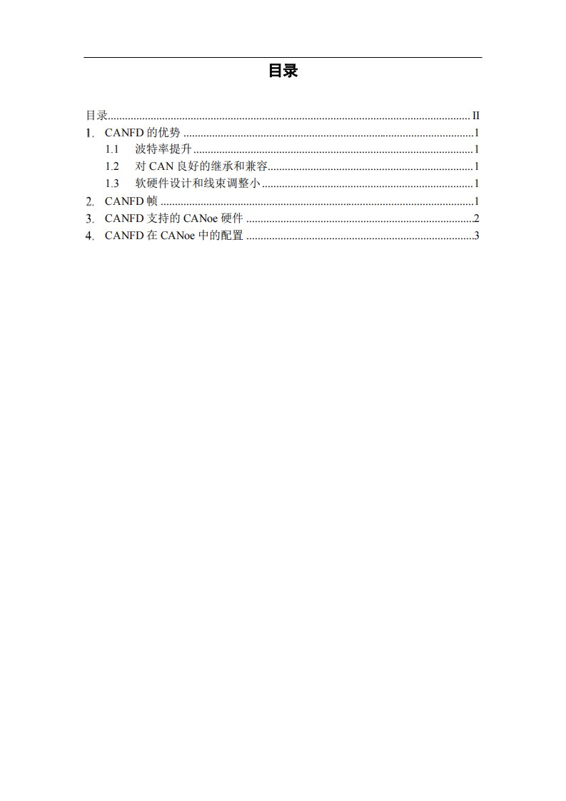 CANFD的简介和CANFD在CANoe中的配置