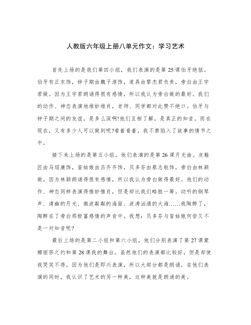 人教版六年级上册八单元作文：学习艺术