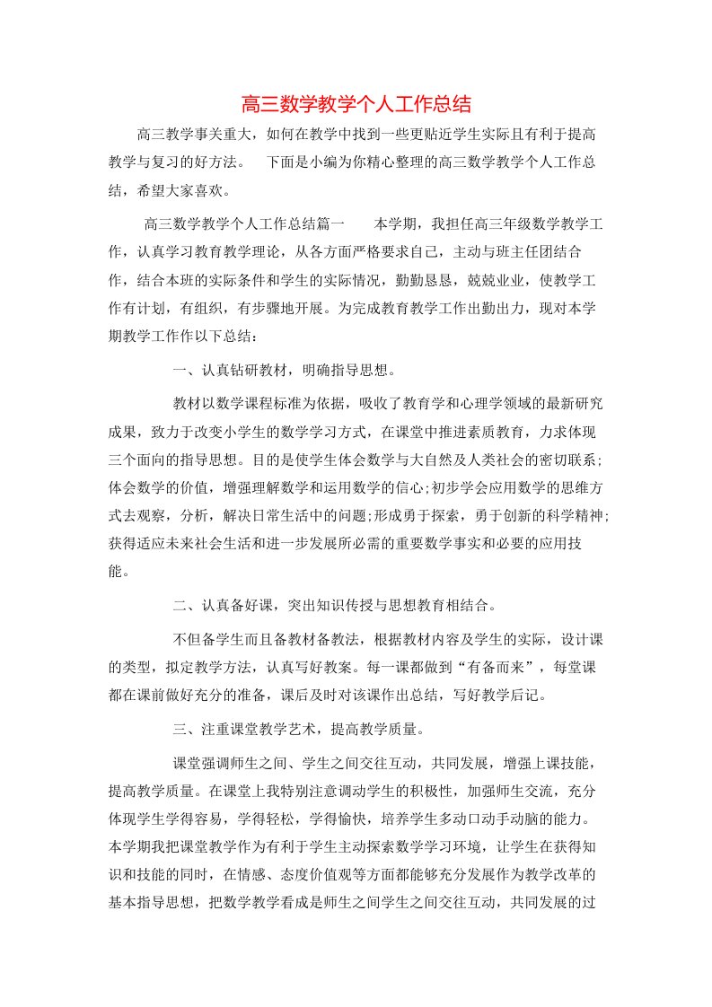 高三数学教学个人工作总结