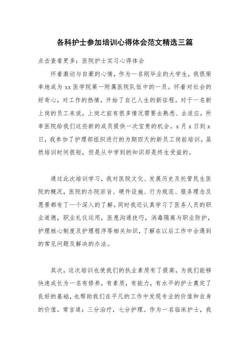 各科护士参加培训心得体会范文精选三篇