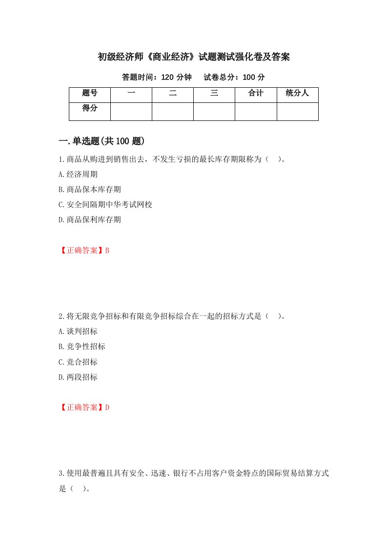 初级经济师商业经济试题测试强化卷及答案第66套