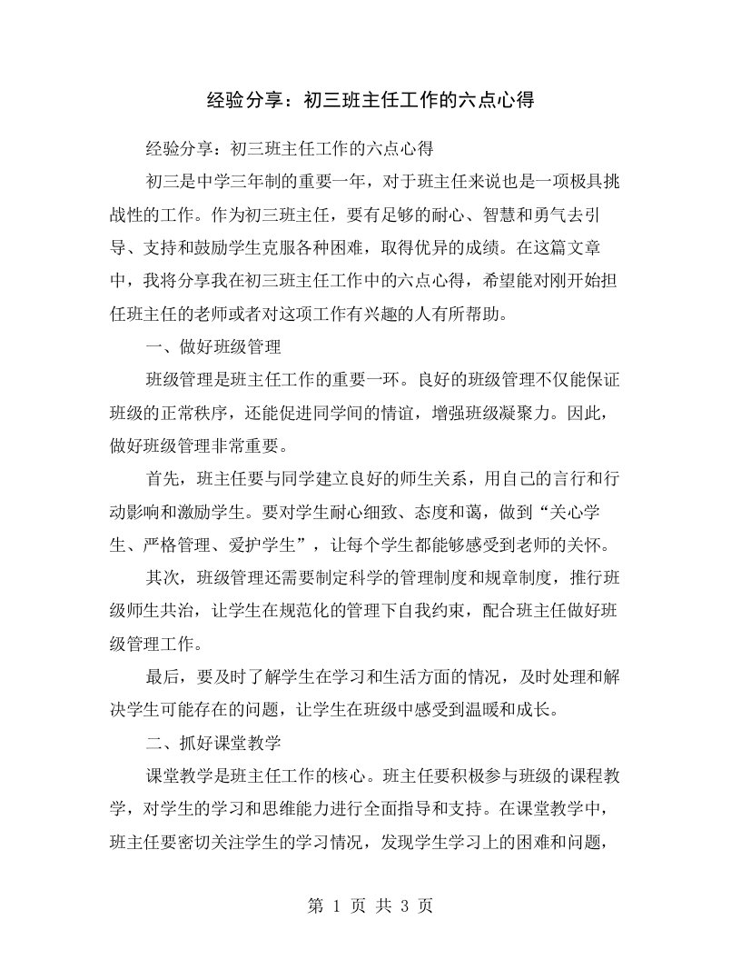 经验分享：初三班主任工作的六点心得