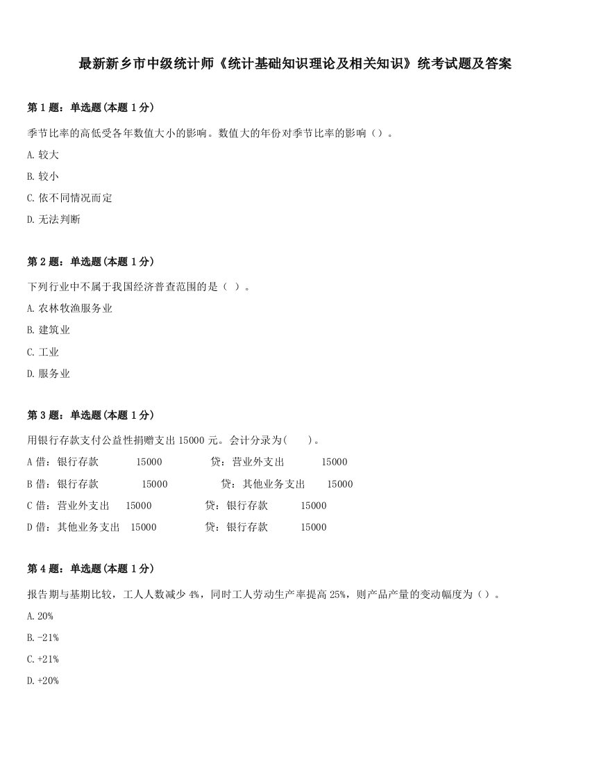 最新新乡市中级统计师《统计基础知识理论及相关知识》统考试题及答案