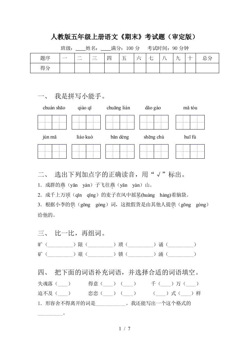 人教版五年级上册语文《期末》考试题(审定版)