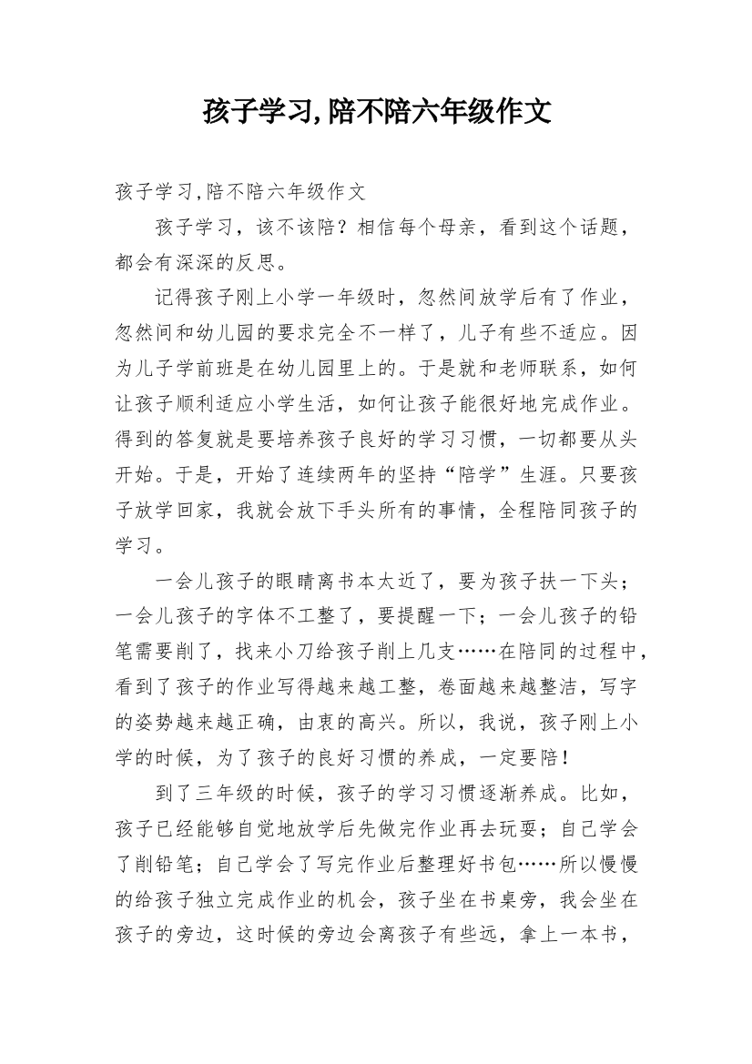 孩子学习,陪不陪六年级作文