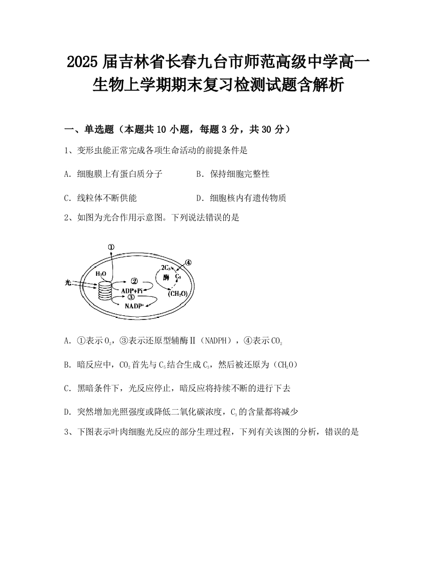 2025届吉林省长春九台市师范高级中学高一生物上学期期末复习检测试题含解析