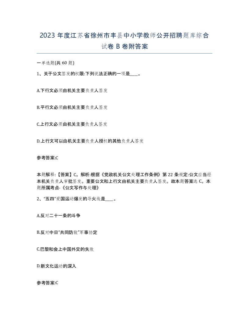 2023年度江苏省徐州市丰县中小学教师公开招聘题库综合试卷B卷附答案