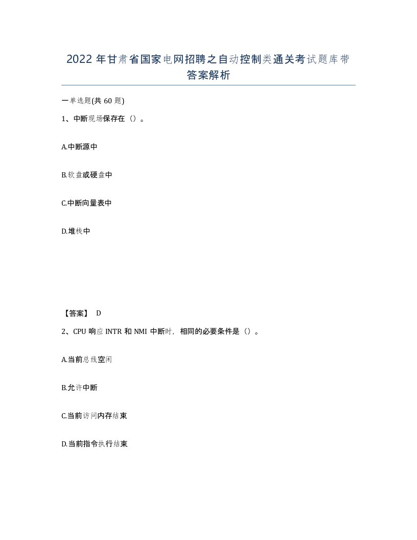 2022年甘肃省国家电网招聘之自动控制类通关考试题库带答案解析