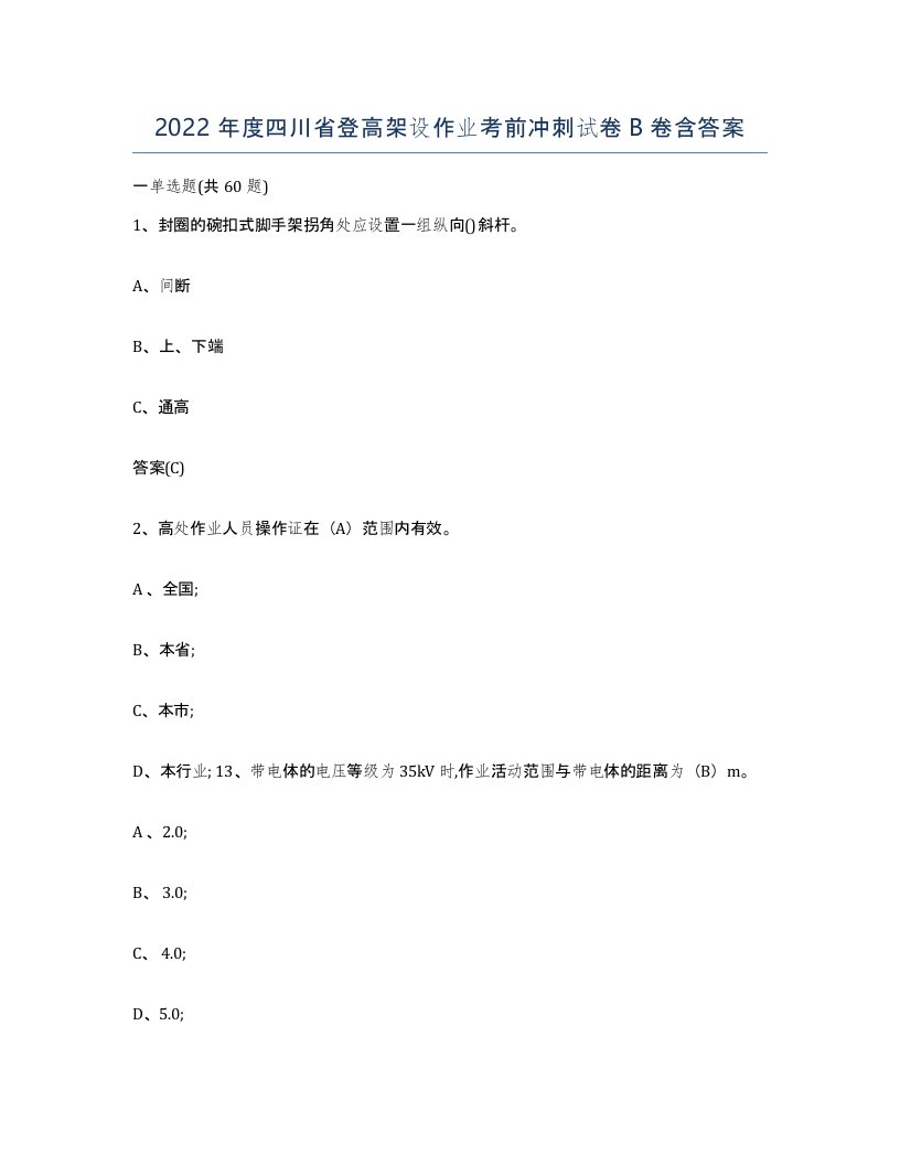 2022年度四川省登高架设作业考前冲刺试卷B卷含答案