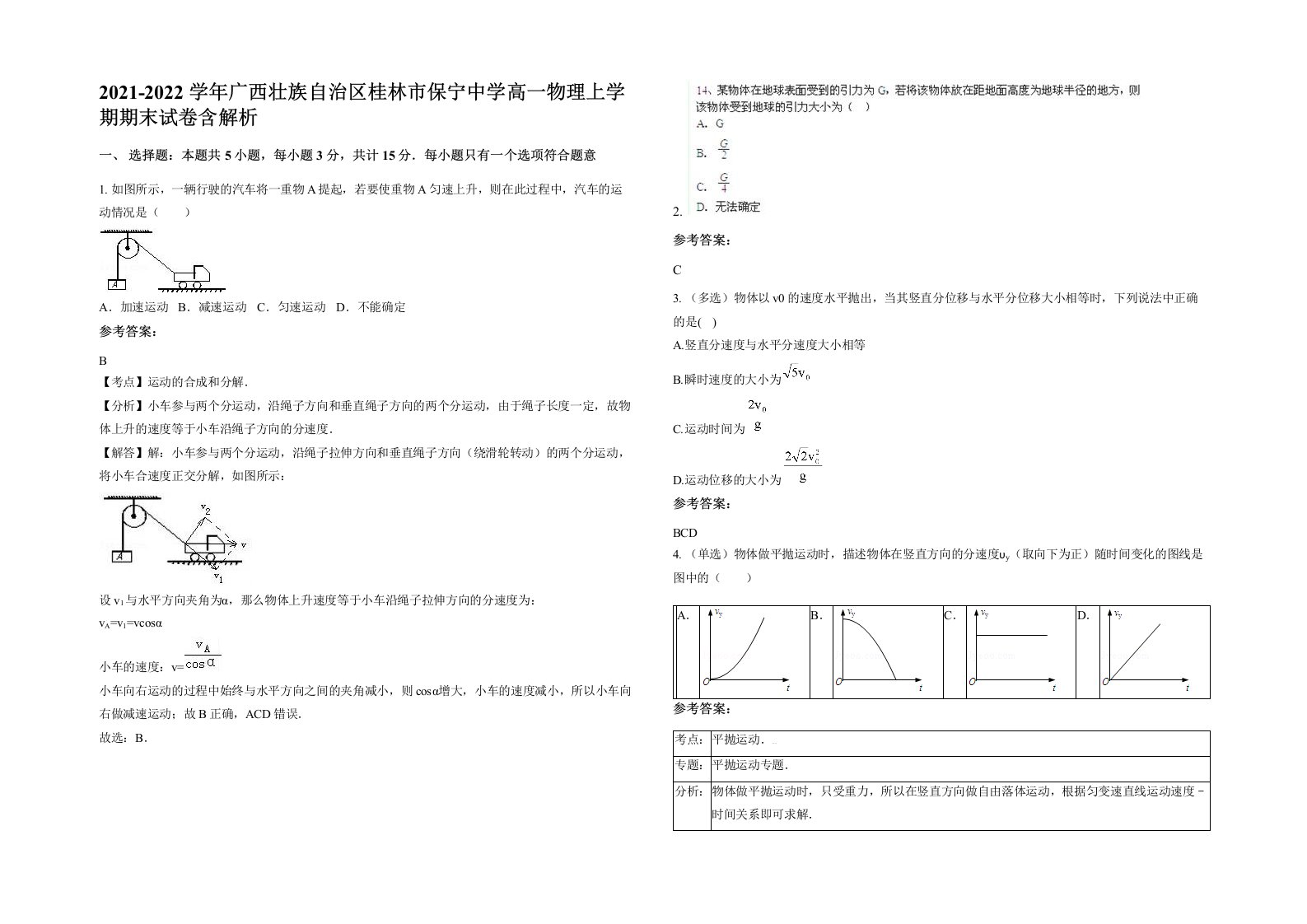 2021-2022学年广西壮族自治区桂林市保宁中学高一物理上学期期末试卷含解析