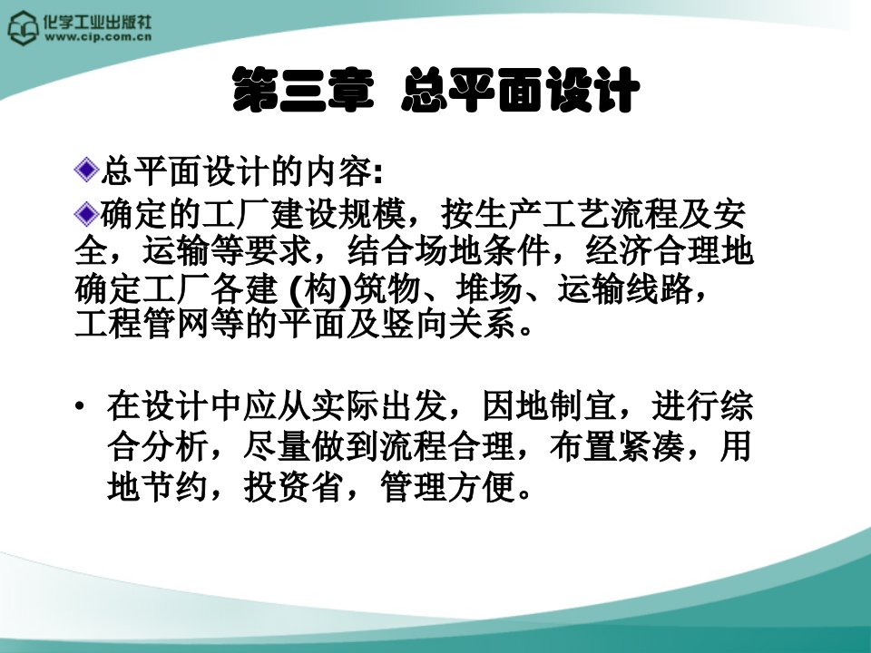 高分子材料加工厂设计徐德增第三章总平面设计