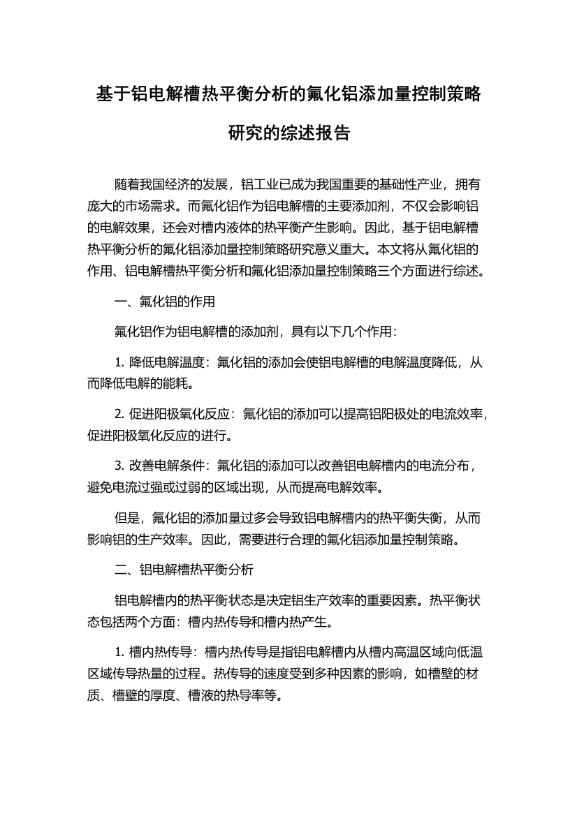 基于铝电解槽热平衡分析的氟化铝添加量控制策略研究的综述报告