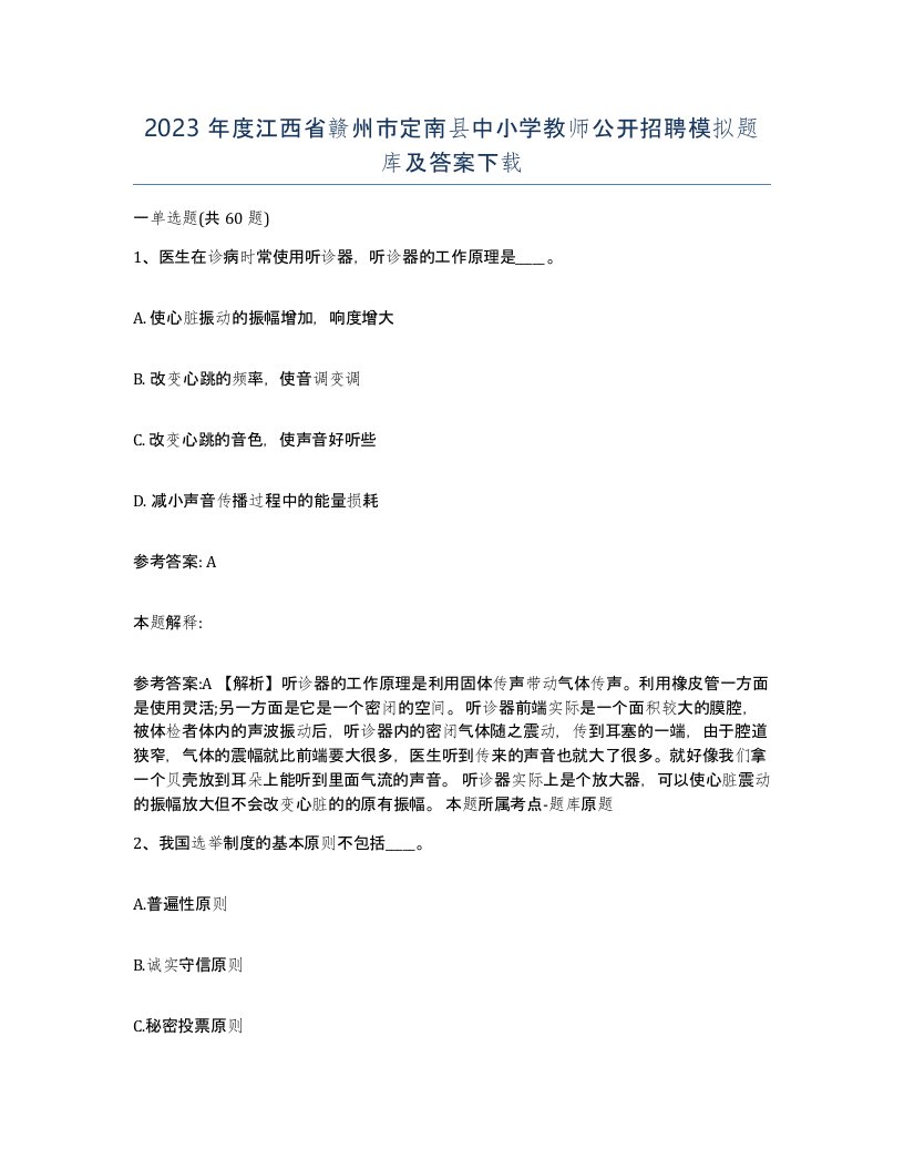 2023年度江西省赣州市定南县中小学教师公开招聘模拟题库及答案