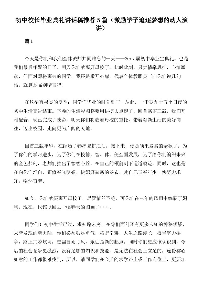 初中校长毕业典礼讲话稿推荐5篇（激励学子追逐梦想的动人演讲）