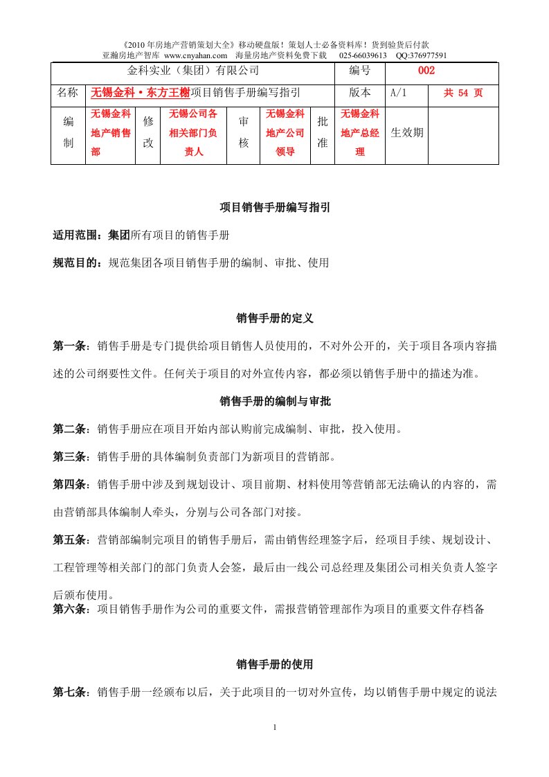 无锡金科_东方王榭项目销售手册编写指引