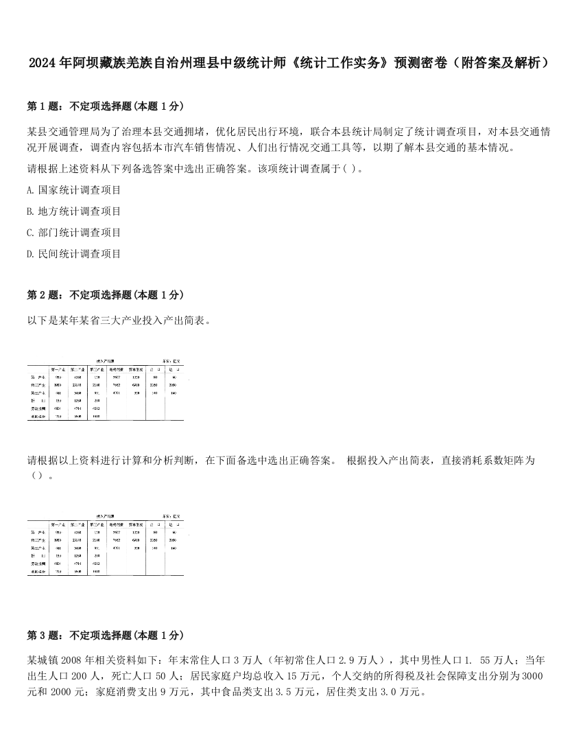 2024年阿坝藏族羌族自治州理县中级统计师《统计工作实务》预测密卷（附答案及解析）