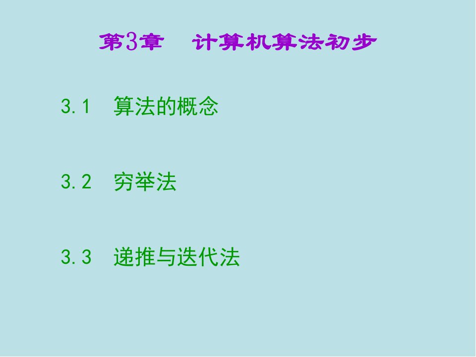 C语言第3章-计算机算法初步课件