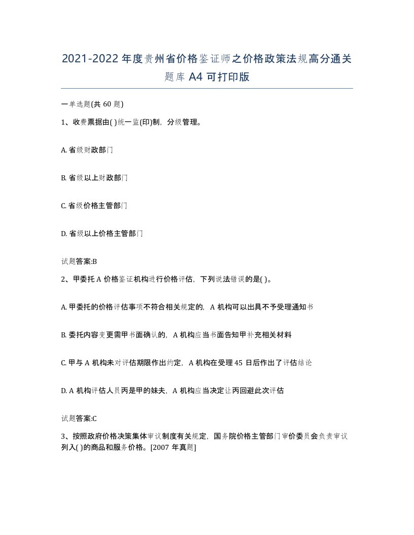 2021-2022年度贵州省价格鉴证师之价格政策法规高分通关题库A4可打印版